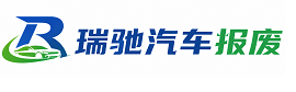 潮南区瑞驰｜汽车报废回收｜车辆正规销户上门拖车